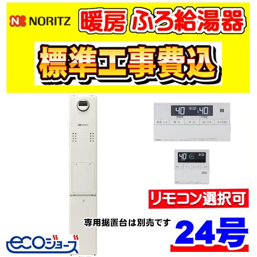 ノーリツ（NORITZ） GTH-C2463SAW6H BL 暖房ふろ給湯器 エコジョーズ