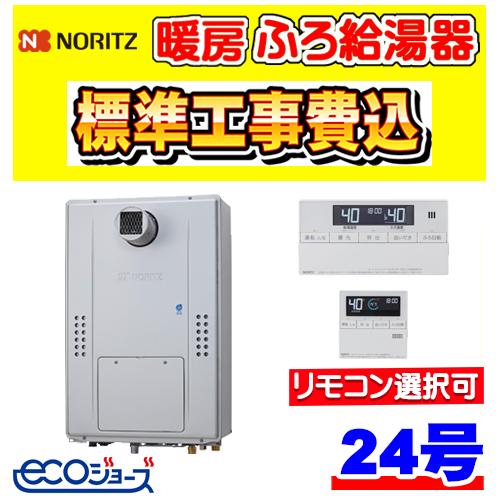 ノーリツ（NORITZ） GTH-C2470PAW3H-T BL 暖房ふろ給湯器 エコジョーズ