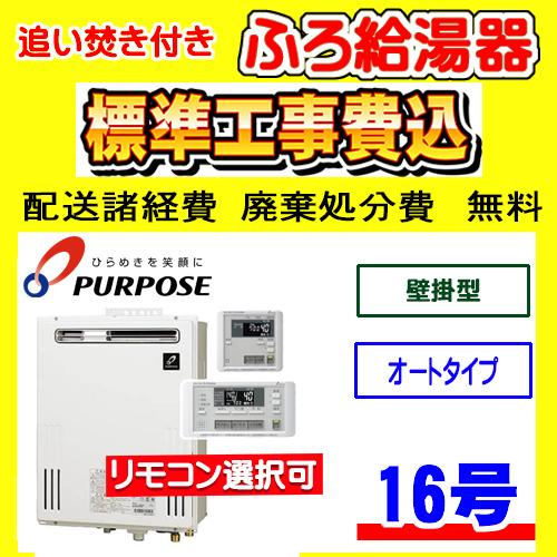 GX-1603AW-1 パーパス ふろ 給湯器 オート 16号 壁掛型 工事費込み 