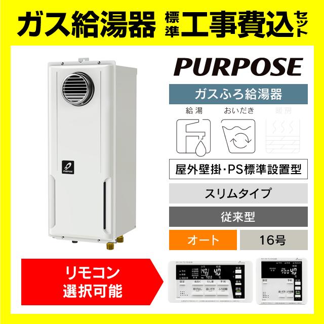 GX-1603AWS-1 パーパス ふろ 給湯器 オート 16号 壁掛スリム型 工事費