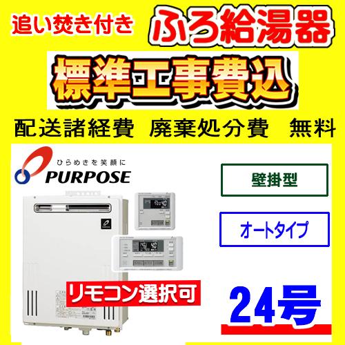 GX-2403AW パーパス ふろ 給湯器 オート 24号 壁掛型 工事費込み 交換 