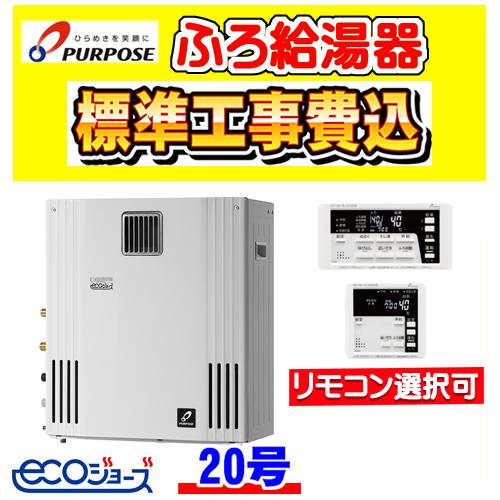 GX-H2001AR-1 パーパス ふろ 給湯器 エコジョーズ オート 20号 据置型