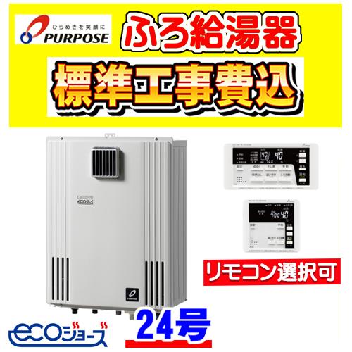 GX-H2402AW パーパス  ふろ 給湯器 エコジョーズ オート 24号 壁掛型 工事費込み 交換 取付け 設置 廃棄処分 付き｜gas-ten