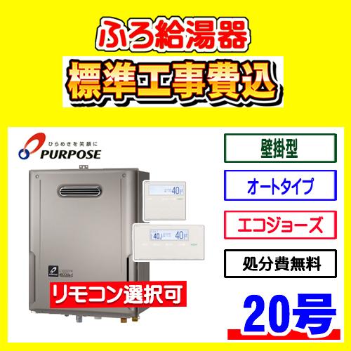GX-HFL201AW-1 パーパス ふろ 給湯器 オート 20号 壁掛型 工事費込み