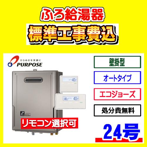 GX-HFL241AW パーパス ふろ 給湯器 エコジョーズ オート 24号 壁掛型