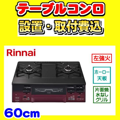 LAKUCIE KG66VTARL テーブルコンロ 左強火力 ガステーブル 2口 取付