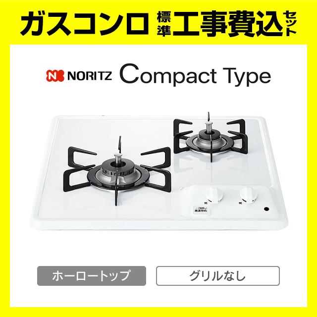 ノーリツ（NORITZ） N2C25KS コンパクト 工事費込み ドロップイン