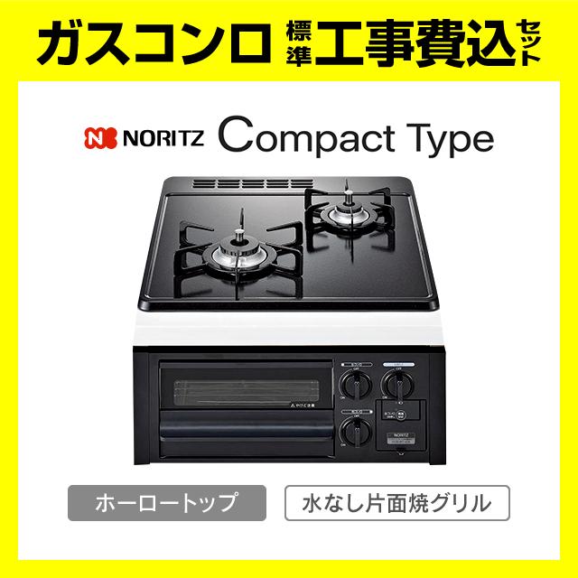 ノーリツ（NORITZ） N2G23KSQ1 コンパクト 2口 工事費込み ガスコンロ