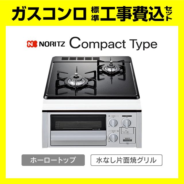 ノーリツ（NORITZ） N2G23KSQ1SV コンパクト 工事費込み ビルトイン 