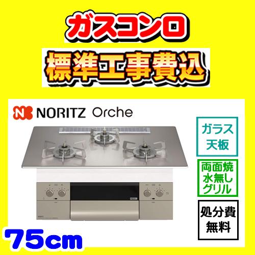 ノーリツ（NORITZ） N3WU2PWASKSTESC オルシェ 工事費込み ビルトイン 