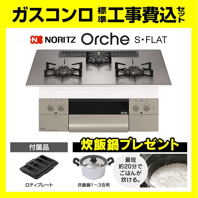 ノーリツ（NORITZ） N3WU2PWASKSTEC オルシェ 工事費込み ビルトイン