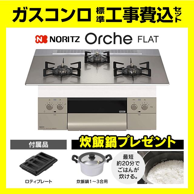 ノーリツ（NORITZ） N3WU4PWASKSTEC オルシェ 工事費込み ビルトイン