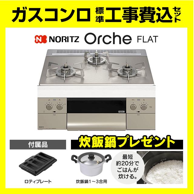 ノーリツ（NORITZ） N3WU3PWASKSTESC オルシェ 工事費込み ビルトイン