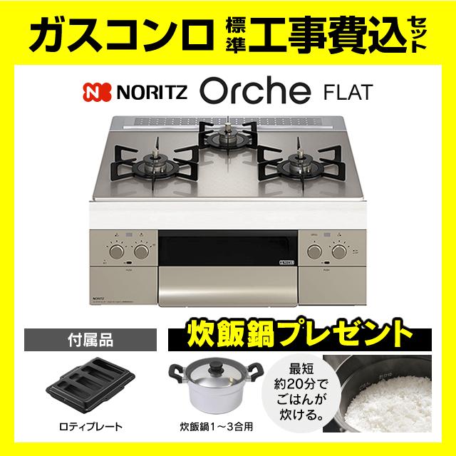 カズさん専用出品３ ノーリツ（NORITZ） N3WU3PWASKSTEC 工事費込み オルシェ ガスコンロ