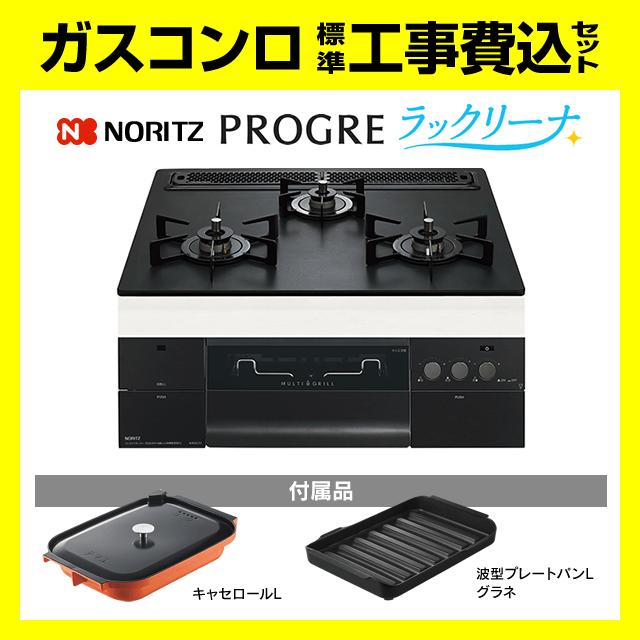 コロバン　2x3新品未使用 ノーリツ（NORITZ） N3S22PWAAFBAEC プログレ ラックリーナ 工事費込み