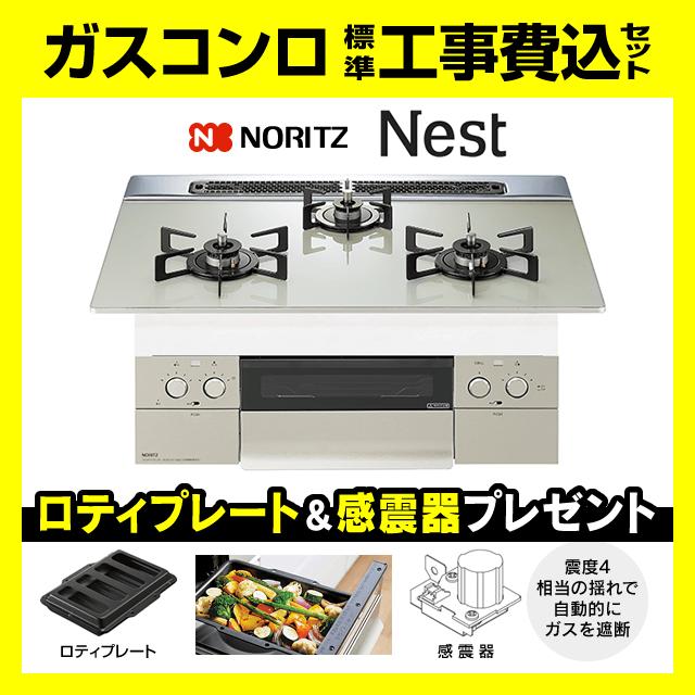 ビルトインコンロN3WU6PWAP2STE未開封 都市ガス ノーリツ（NORITZ） N3WU6PWAP2STE 今ならロティプレート・感震器取付