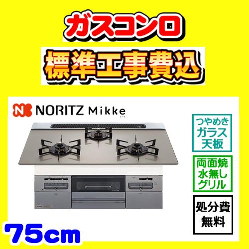 ノーリツ（NORITZ） N3WV7RWAP2SIC ミッケ 工事費込み 既存品処分費