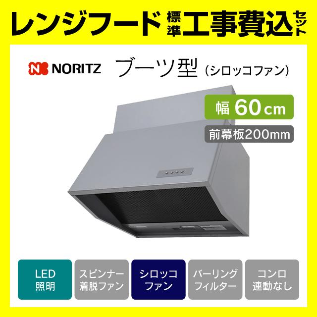 ノーリツ（NORITZ） NFG6B06SI 前幕板200mm レンジフード 工事費込み