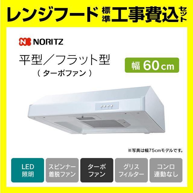 ノーリツ（NORITZ） NFG6F05TWH レンジフード 工事費込み 平型