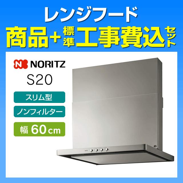 ノーリツ（NORITZ） NFG6S20MSI レンジフード 工事費込み S20 スリム型 