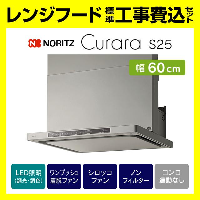 ノーリツ（NORITZ） NFG6S25MSV レンジフード 工事費込み クララ