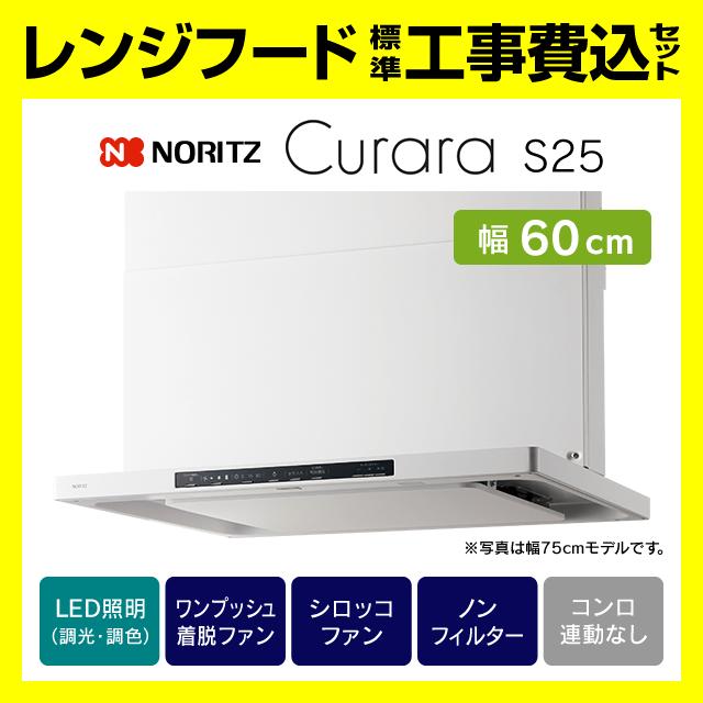ノーリツ（NORITZ） NFG6S25MWH レンジフード 工事費込み クララ