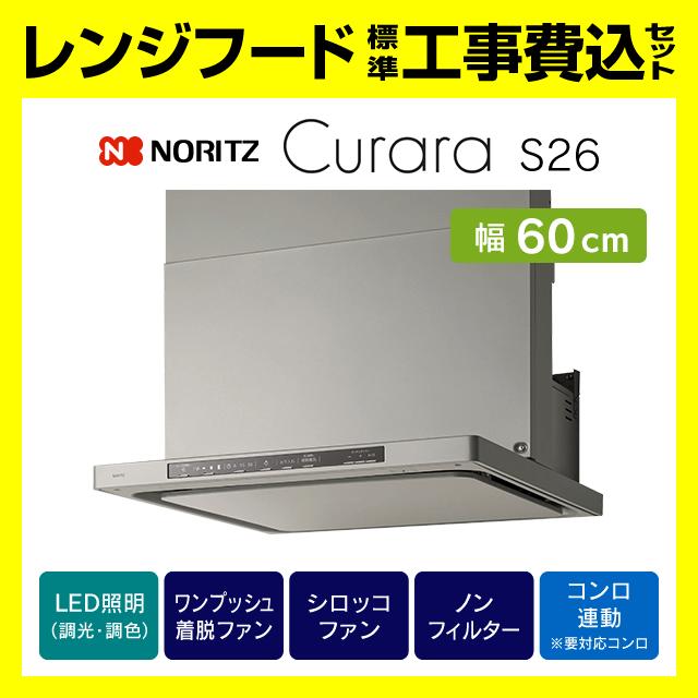 ノーリツ（NORITZ） NFG6S26MSV レンジフード 工事費込み クララ