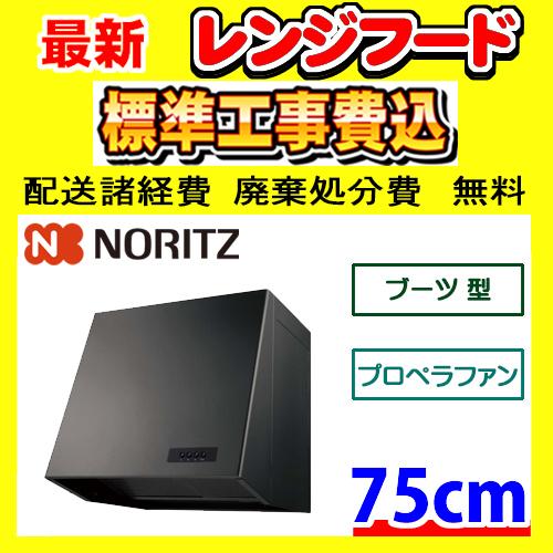 ノーリツ NFG7B05PBA（ブラック）プロペラファン 工事費込み レンジ 