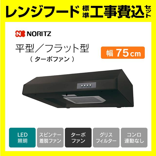 ノーリツ（NORITZ） NFG7F05TBA レンジフード 工事費込み 平型