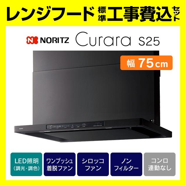 工事費込み】レンジフード ノーリツ クララ(コンロ連動なし)｜NFG9S25MSV | NFG9S25MSV クララ 工事費込み ノーリツ レンジフード 工事費込 交換 取付け 設置 廃棄処分 付き | レンジフード、フィルター