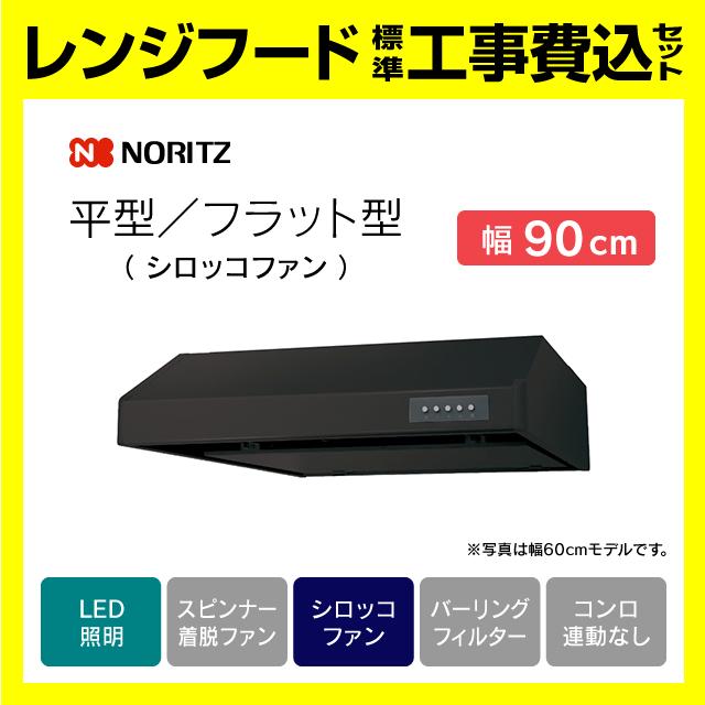 ノーリツ（NORITZ） NFG9F06MBA レンジフード 工事費込み 平型