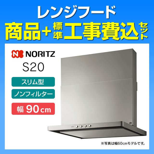 S20 シンプルデザイン ノーリツ　レンジフード　90 ノーリツ（NORITZ） NFG9S20MSI レンジフード 工事費込み S20 スリム型