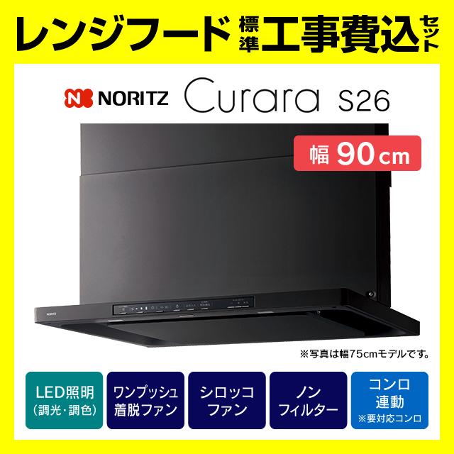 ノーリツ（NORITZ） NFG9S26MBA レンジフード 工事費込み クララ