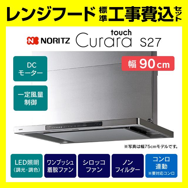 ノーリツ（NORITZ） NFG9S27MST レンジフード 工事費込み クララタッチ