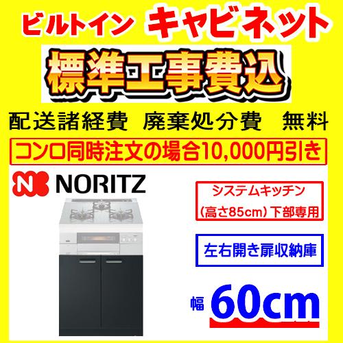 NLA6030 キャビネット  工事費込み ノーリツ システムキッチン下部専用  工事費込 交換 取付け 設置 廃棄処分 付き 幅600ｍｍ