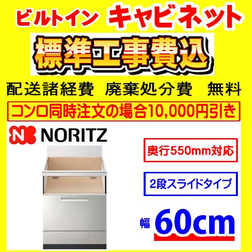 NLA6033SV キャビネット 工事費込み ノーリツ セクショナルキッチン用 工事費込 交換 取付け 設置 廃棄処分 付き 幅600ｍｍ