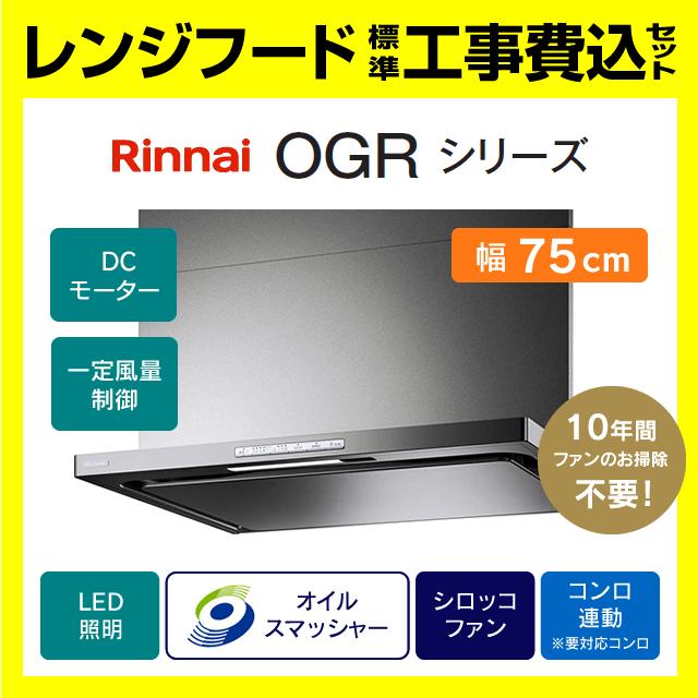 リンナイ（Rinnai） OGR-REC-AP752R/L GM 工事費込み 富士工業 レンジ