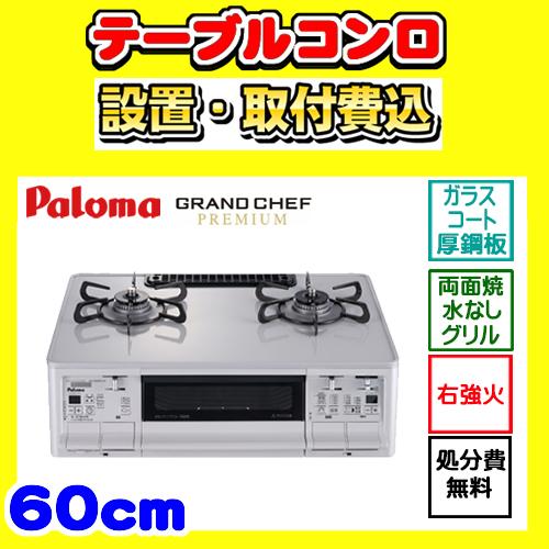 GRANDCHEF PREMIUM 【PA-F99WCV-R】テーブルコンロ 右強火力 ガス 