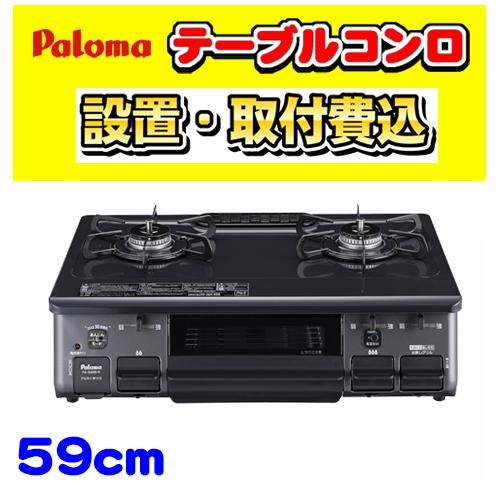 パロマ（Paloma） 【PA-S46B-R】テーブルコンロ 右強火力 ガステーブル