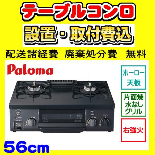 パロマ（Paloma） 【PA-S76B-R】テーブルコンロ 右強火力 ガステーブル