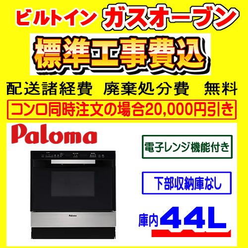 パロマ PCR-520E-ST コンビネーションレンジ 工事費込み ガス オーブン 