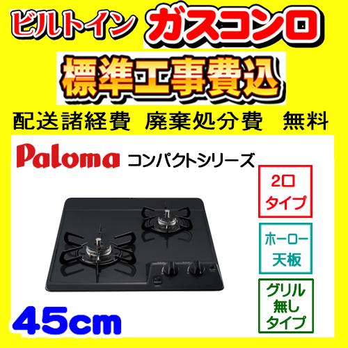 パロマ（Paloma） PD-202B ドロップイン 工事費込み ガスコンロ 工事費