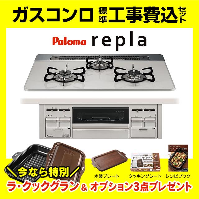 パロマ（Paloma） PD-509WS-75CV リプラ 工事費込み ラ・クックグラン 