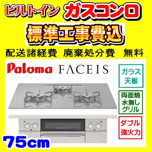 正規激安 Pd 1wst 75gj フェイシス 工事費込み パロマ ガスコンロ 工事費込 Faceis 交換 取付け 設置 廃棄処分 付き 国産 Atempletonphoto Com