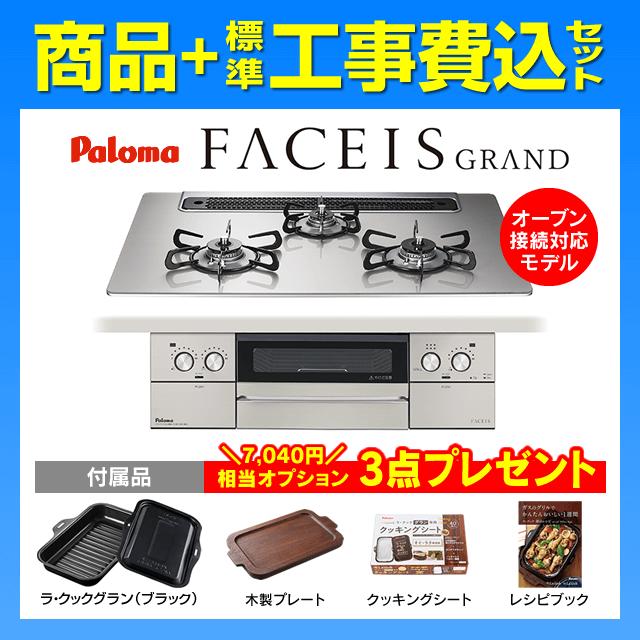 FACEIS PD-893WS-75GH フェイシスグランド 工事費込み パロマ
