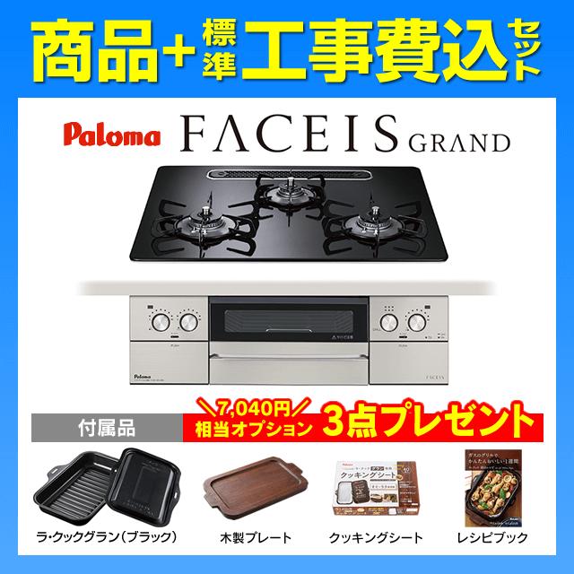 FACEIS PD-893WS-U60CK フェイシスグランド 工事費込み パロマ