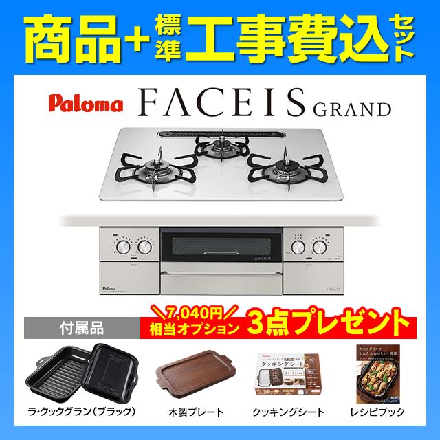 FACEIS PD-893WS-U60CV フェイシスグランド 工事費込み パロマ