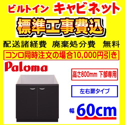 PDC-61B キャビネット  工事費込み パロマ システムキッチン用  工事費込 交換 取付け 設置 廃棄処分 付き 幅600mm