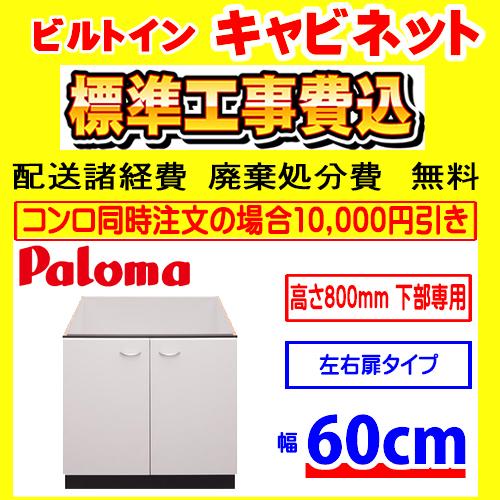PDC-61W キャビネット  工事費込み パロマ システムキッチン用  工事費込 交換 取付け 設置 廃棄処分 付き 幅600mm