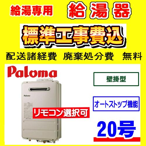 PH-2015AW パロマ 給湯専用 給湯器 20号  壁掛型  工事費込み 交換 取付け 設置 廃棄処分 付き